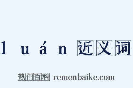 luán近义词是什么意思的图片